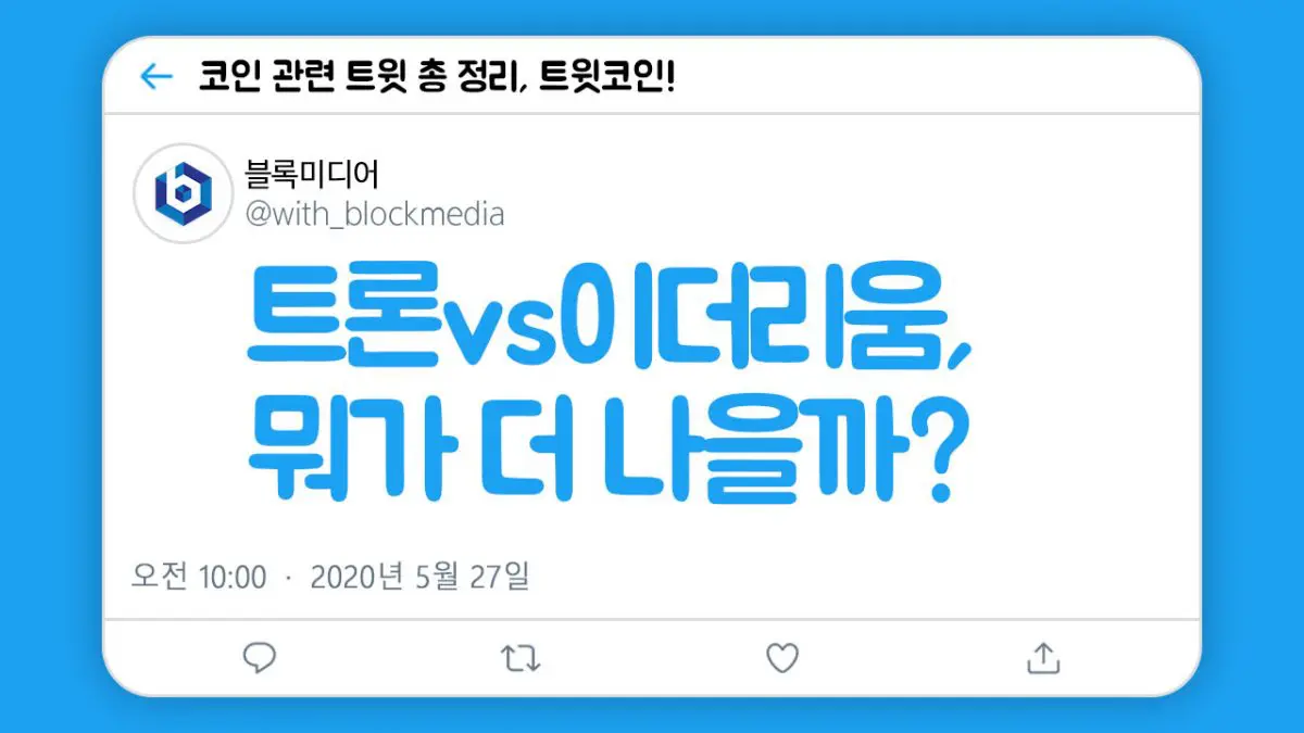 [트윗코인] 13화 – 트론VS이더리움, 과연 어떤 게 나을까?