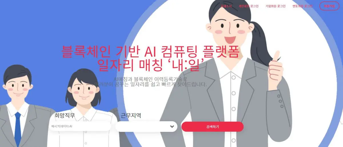 Korea Productivity Center launches blockchain-based job matching platform ‘Nae:Il’