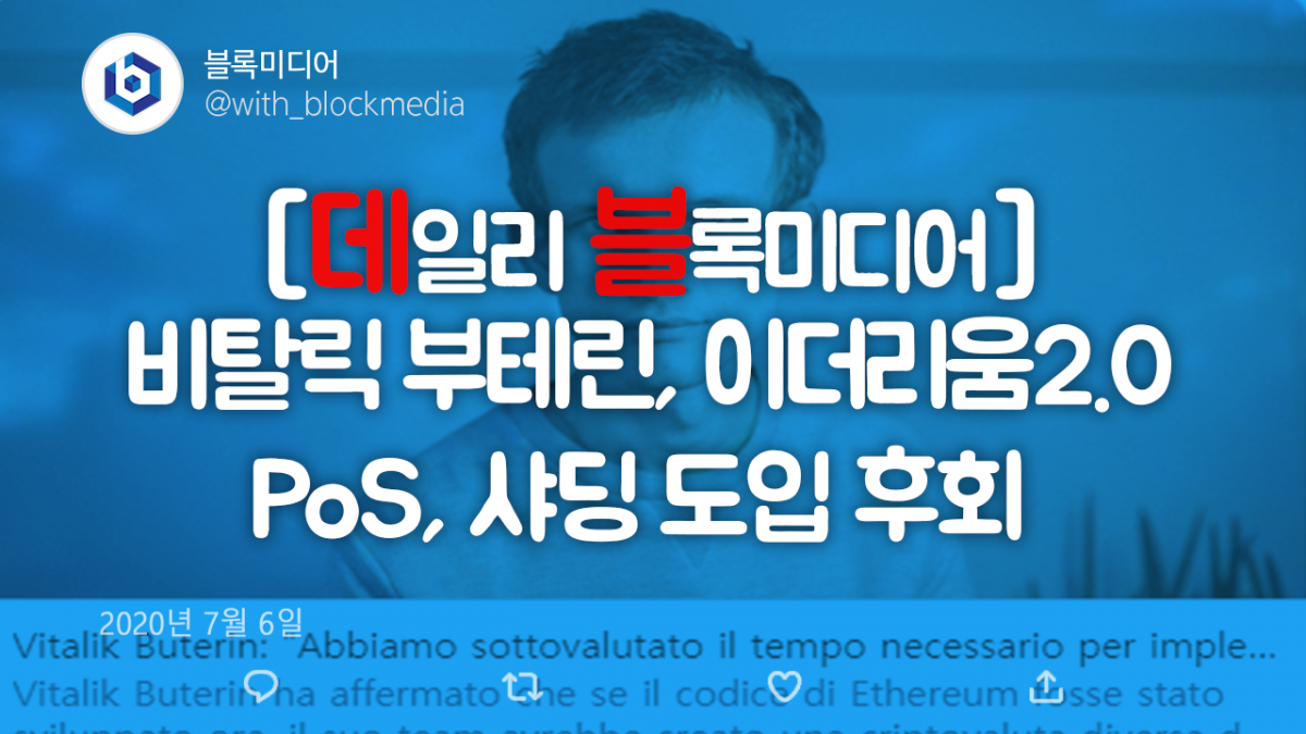 [데일리 블록미디어] 비탈릭 부테린, 이더리움2.0에 PoS·샤딩 기술 도입 후회해