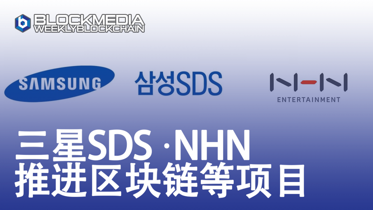 [区块链周刊]三星SDS·NHN推进区块链等项目