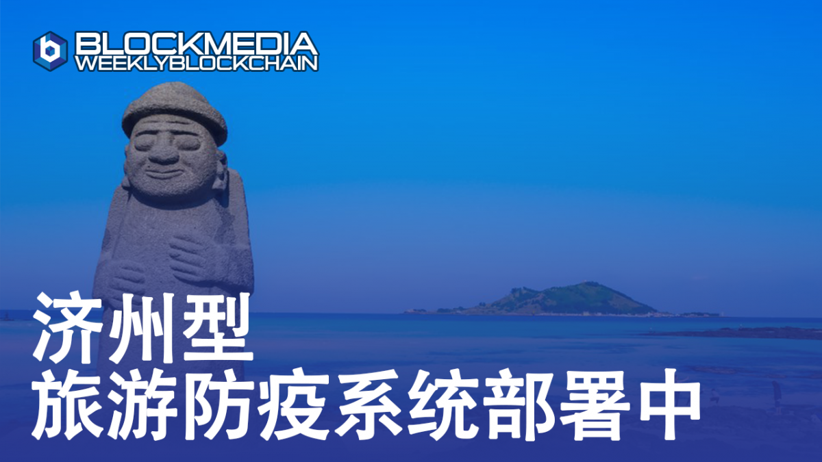 [区块链周刊]济州型旅游防疫系统部署中