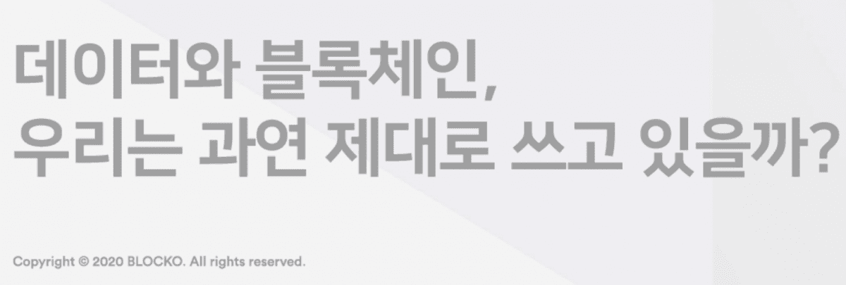 블로코 ‘데이터와 블록체인’  보고서 발표…데이터 댐과 연결고리 등 소개