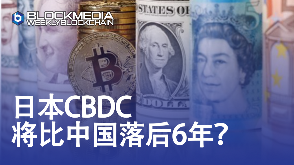 [区块链周刊]日本CBDC将比中国落后6年？