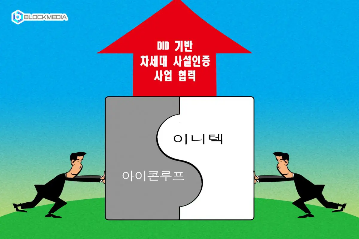 [블록만평] 아이콘루프·이니텍, DID 기반 차세대 사설인증 사업 협력