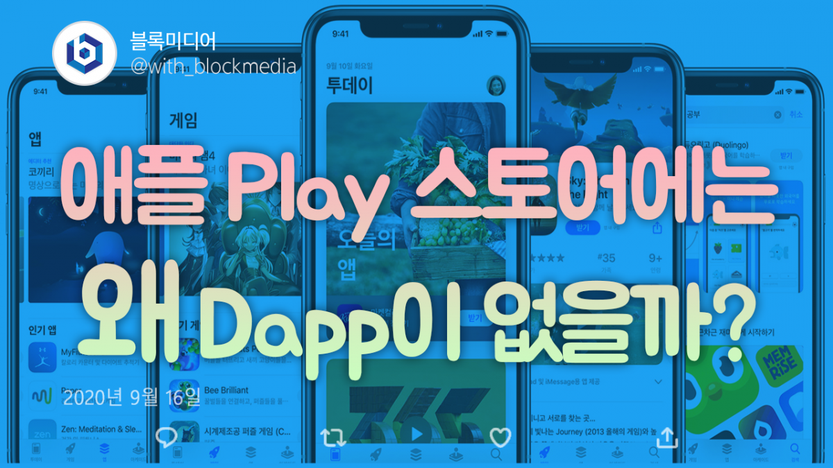 [트윗코인] 24화 – 애플 Play 스토어에는 왜 Dapp이 없을까