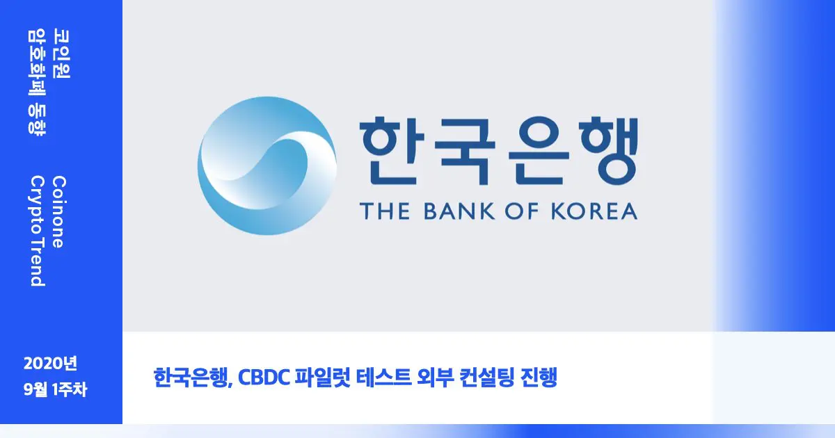 [9월 1주차(1)] – 코인원 암호화폐 동향 ‘한국은행, CBDC 파일럿 테스트 외부 컨설팅 진행’