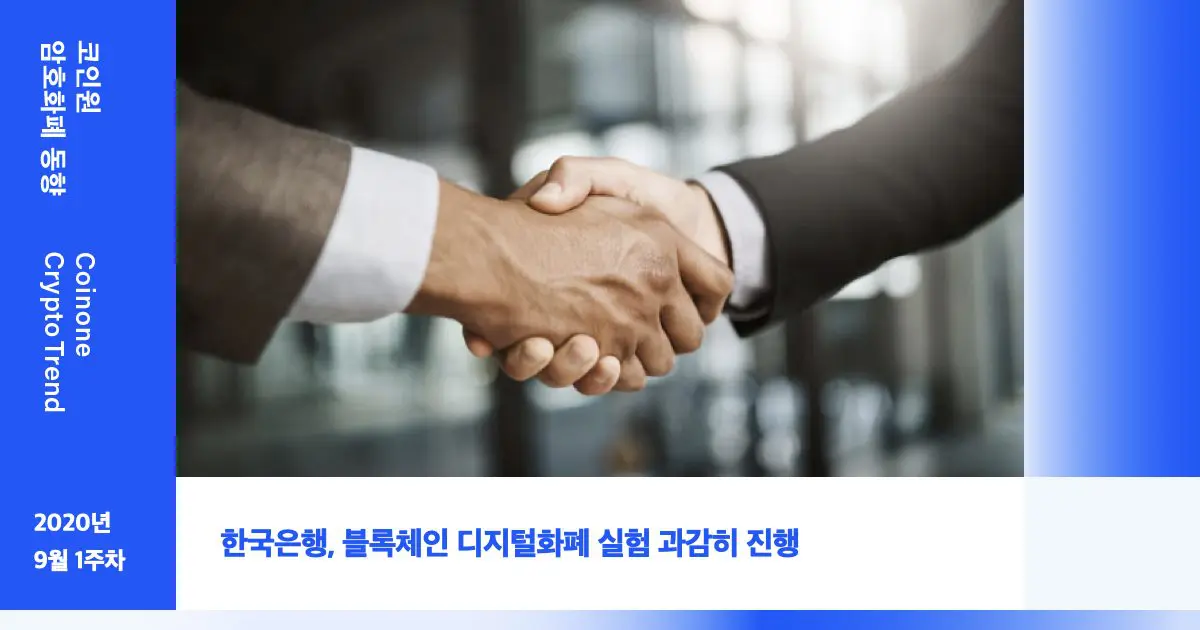 [9월 1주차(2)] – 한국은행, 블록체인 디지털화폐 실험 과감히 진행