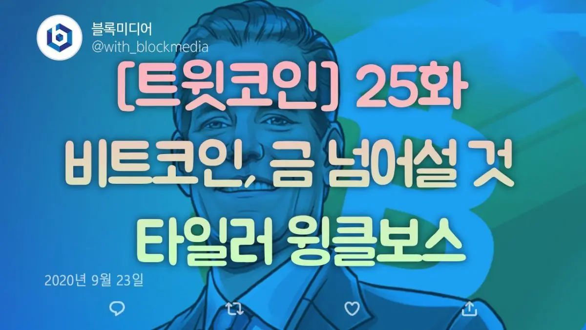 [트윗코인] 25화 – 비트코인, 금 넘어설 것 – 타일러 윙클보스