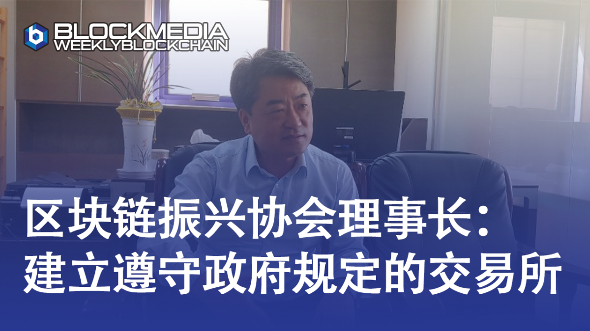 [区块链周刊]韩国区块链振兴协会理事长: 在釜山建立遵守政府规定的交易所