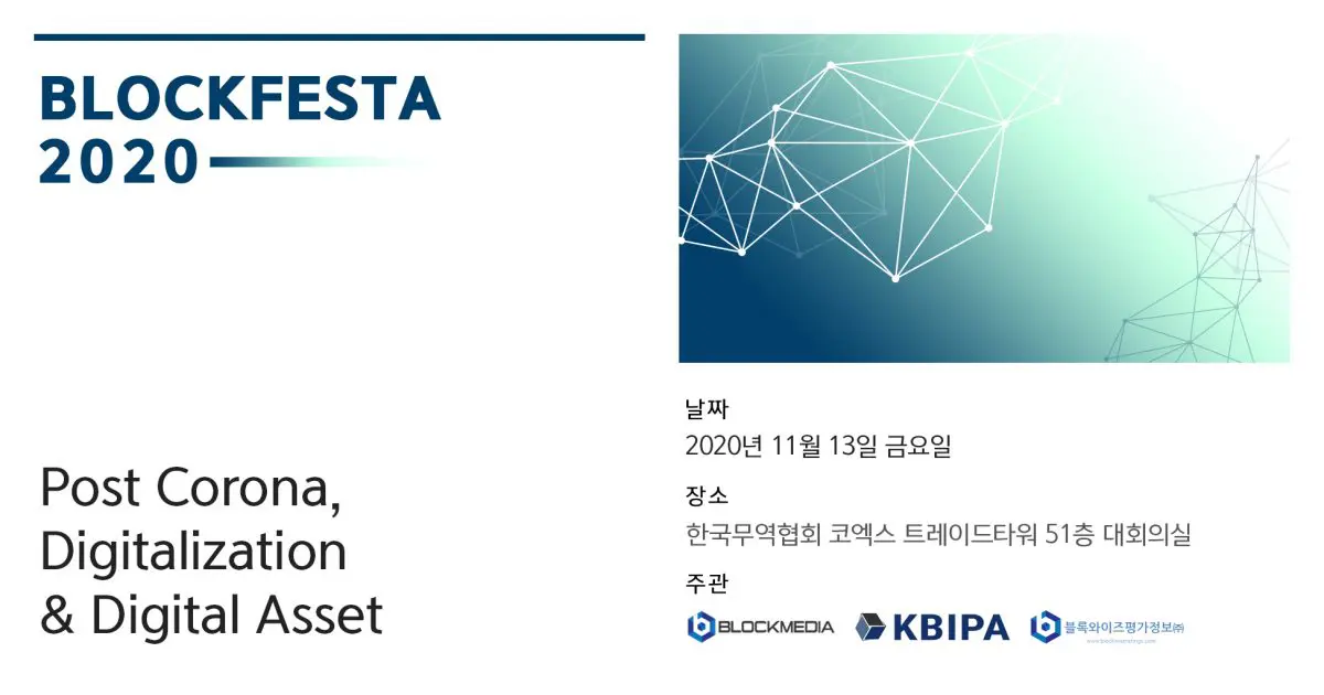 [블록페스타 2020] “디지털 기술로 코로나 넘는다” … 컨퍼런스 실시간 스트리밍