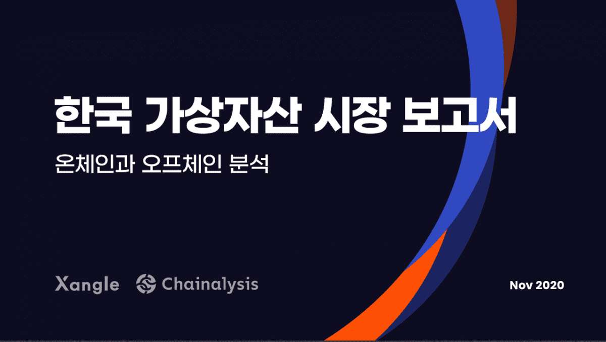 [Xangle Research] 한국 가상자산 시장 보고서