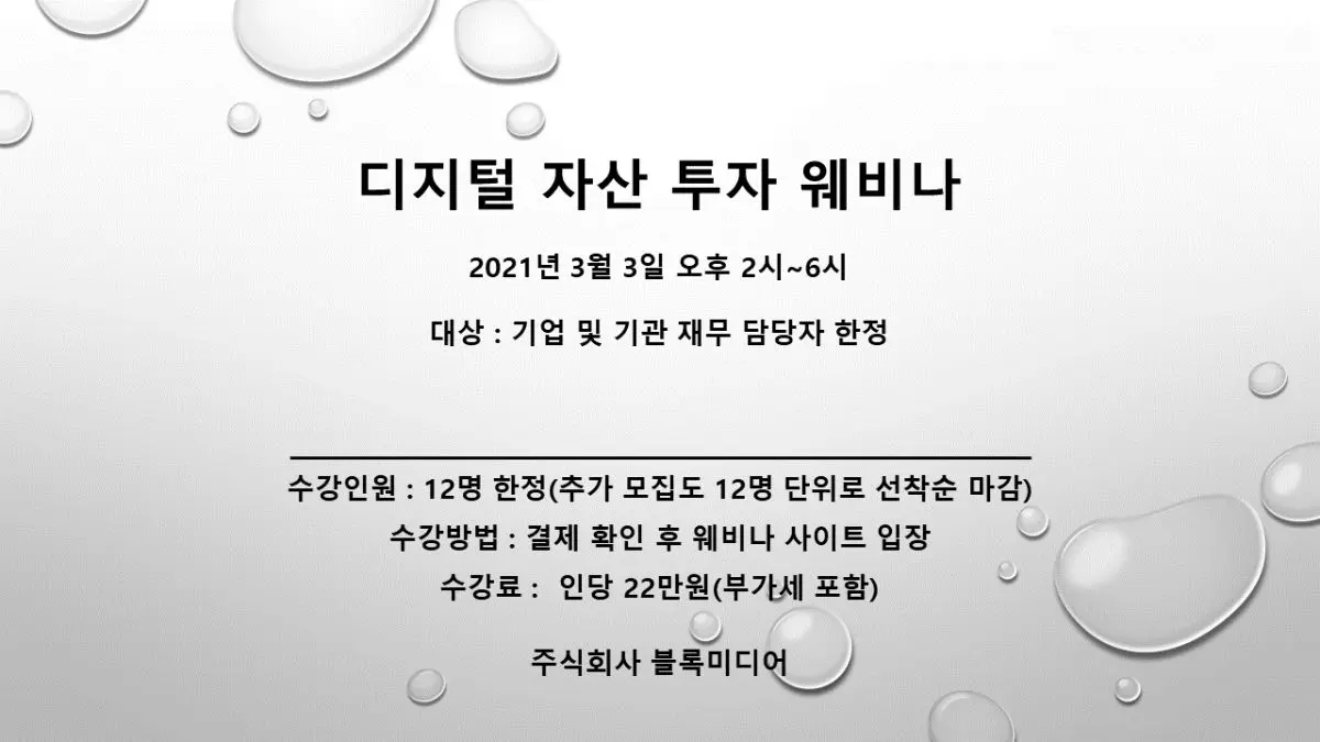 “우리도 테슬라처럼 비트코인 사볼까?” …기업·기관을 위한 ‘투자’ 웨비나 열린다