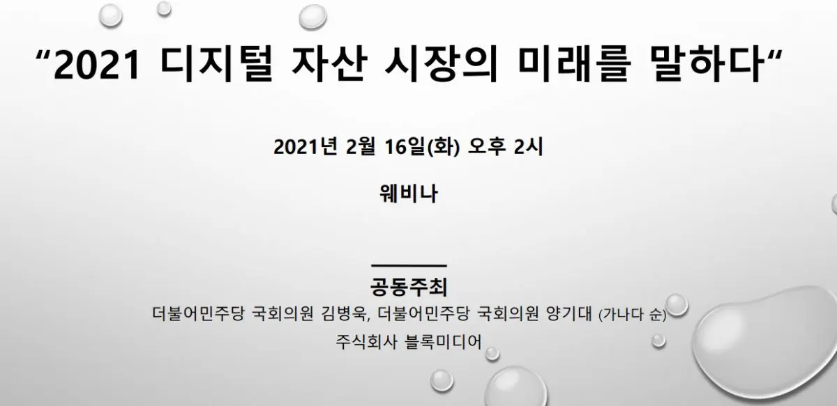 “디지털 자산시장 제도화 서둘러야” …블록미디어 창간 3주년 웨비나 성료