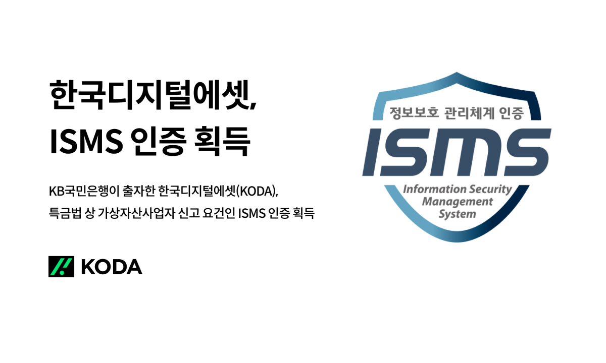 한국디지털에셋(KODA), 특금법 대비 정보보호관리체계(ISMS) 인증 획득