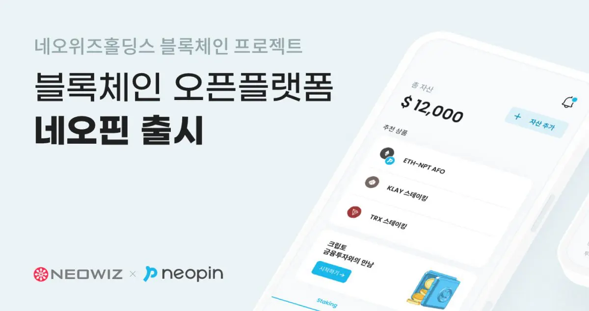 네오위즈홀딩스 블록체인 프로젝트 네오플라이, 오픈플랫폼 ‘네오핀’ 오픈