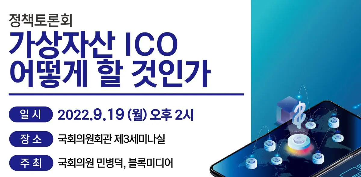 민주당 민병덕 의원실 X 블록미디어 “가상자산 ICO 어떻게 할 것인가, 정책 토론회” 19일 개최