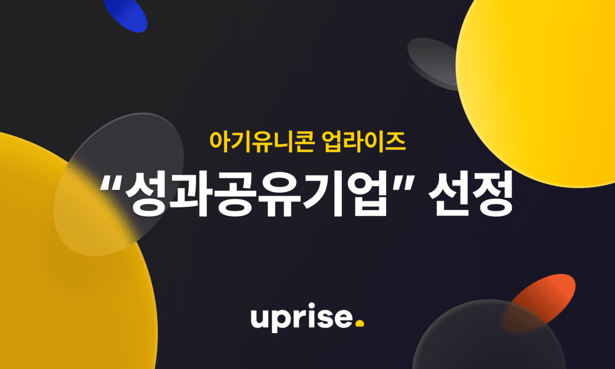 업라이즈, 중소벤처기업부 성과공유기업 선정…이충엽 대표 “기업과 근로자 동반 성장 필요해”