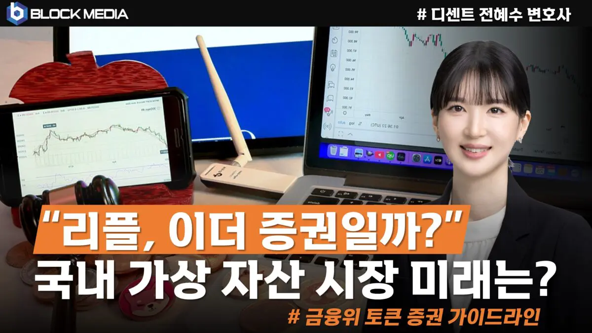 금융위 토큰 증권 가이드라인 발표, 국내 가상 자산 시장 미래는? – 디센트 전혜수 변호사