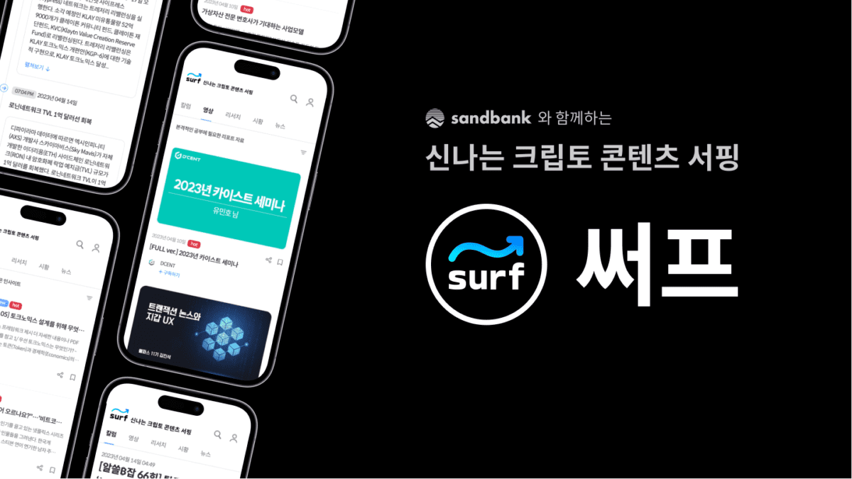 샌드뱅크, 프리미엄 콘텐츠 허브 ‘써프(Surf)’ 출시