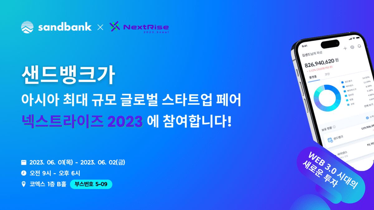 디에이그라운드, ‘넥스트라이즈 2023’ 참가… WEB 3.0 금융 플랫폼 ‘샌드뱅크’ 선보인다