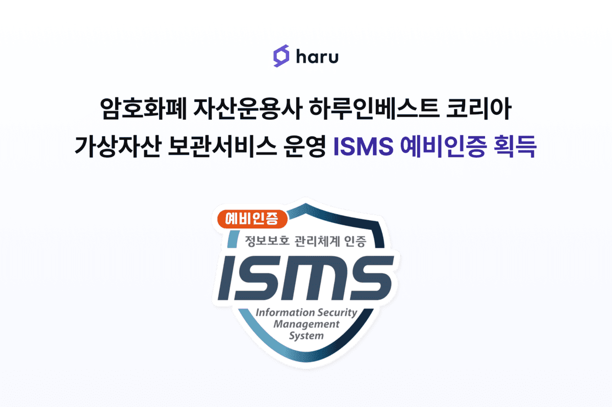 하루인베스트 코리아,  정보보호 관리체계(ISMS) 예비인증 취득… 사용자 정보 보호 강화