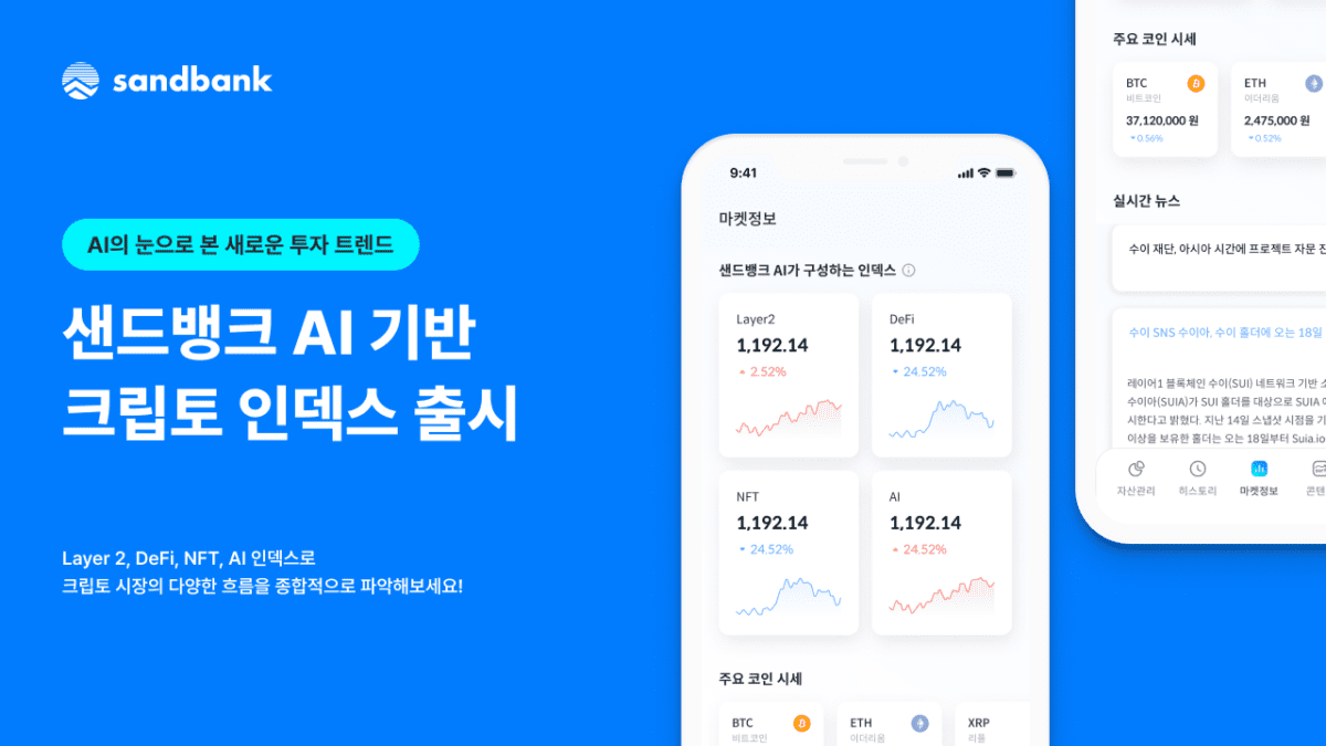 샌드뱅크, 국내 최초 AI 기반 크립토 인덱스 출시