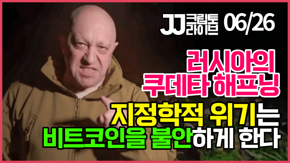 [영상] 쿠데타로 체면 구긴 푸틴, 지정학 위기는 비트코인에 어떤 영향?