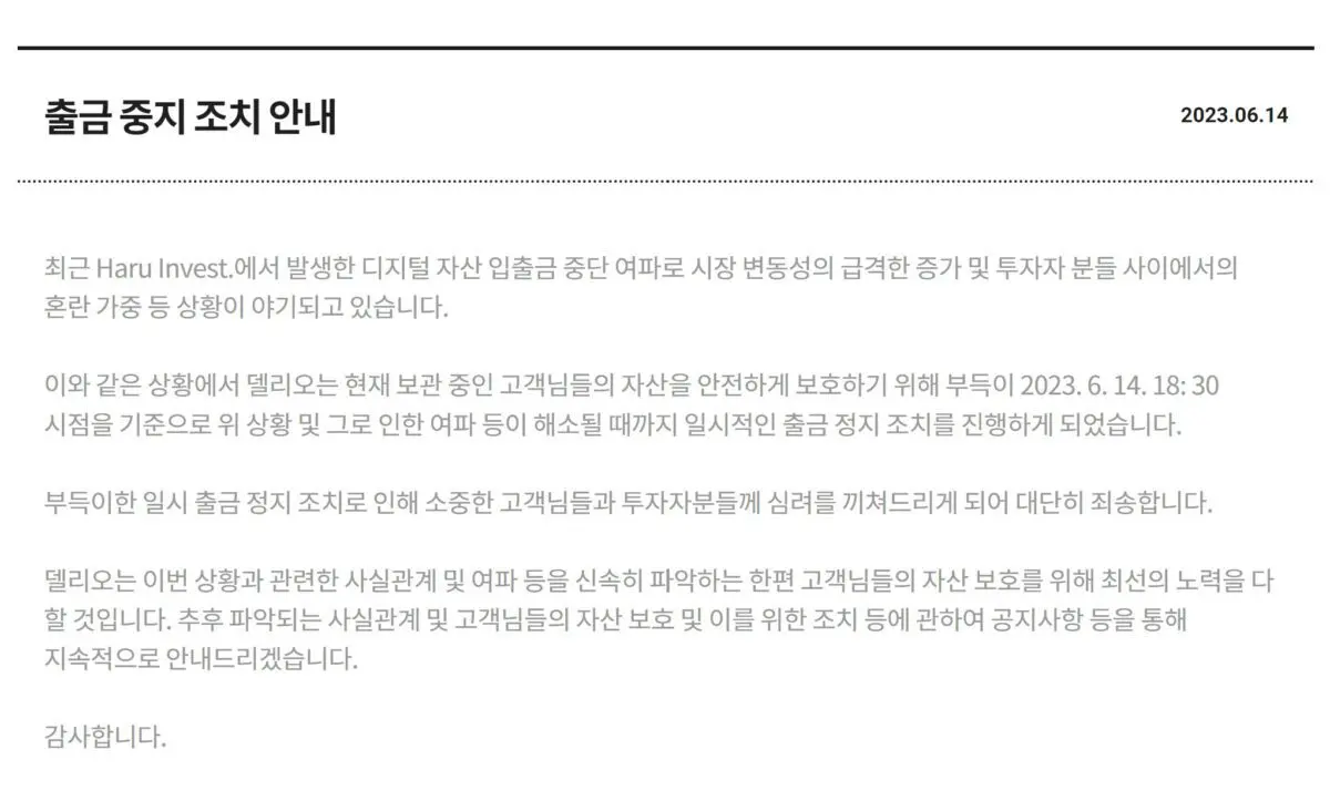 [속보] 델리오 고객 출금 정지