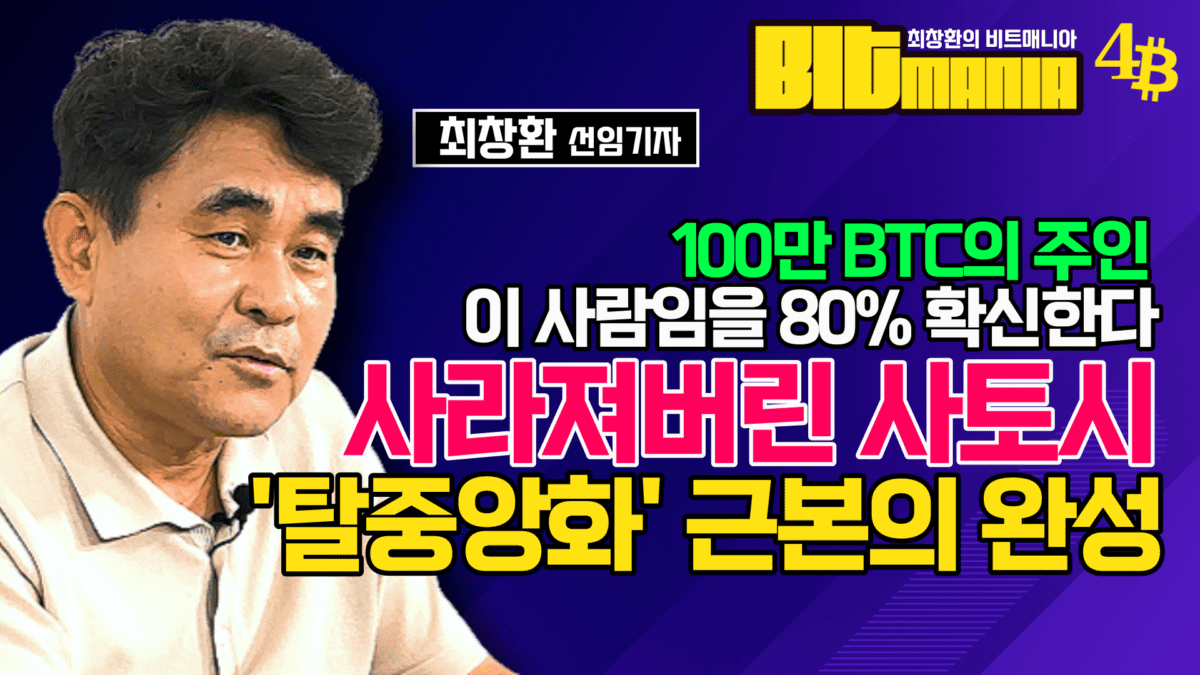 [영상] 100만 BTC의 주인? 바로 이 사람!…사토시의 실종이 완성한 탈중앙화 – 비트매니아