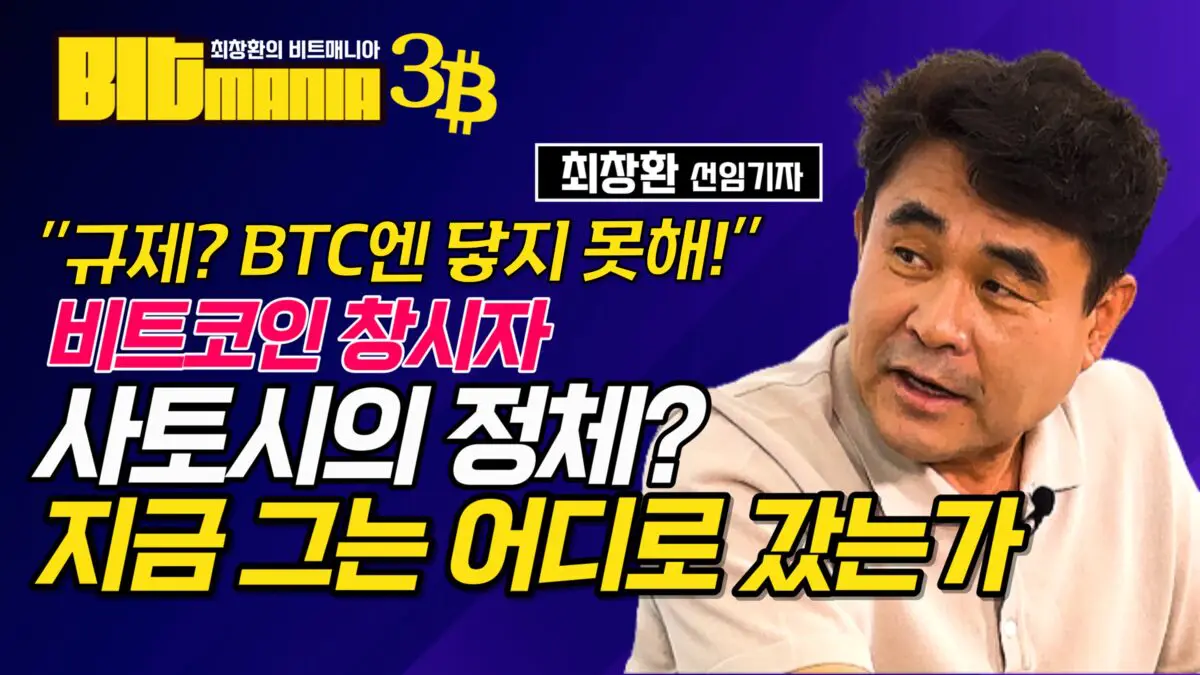 [영상] “사토시 나카모토, 그는 누구인가?” 비트코인을 규제 기관이 칠 수 없는 이유 (최창환의 비트매니아 3화)