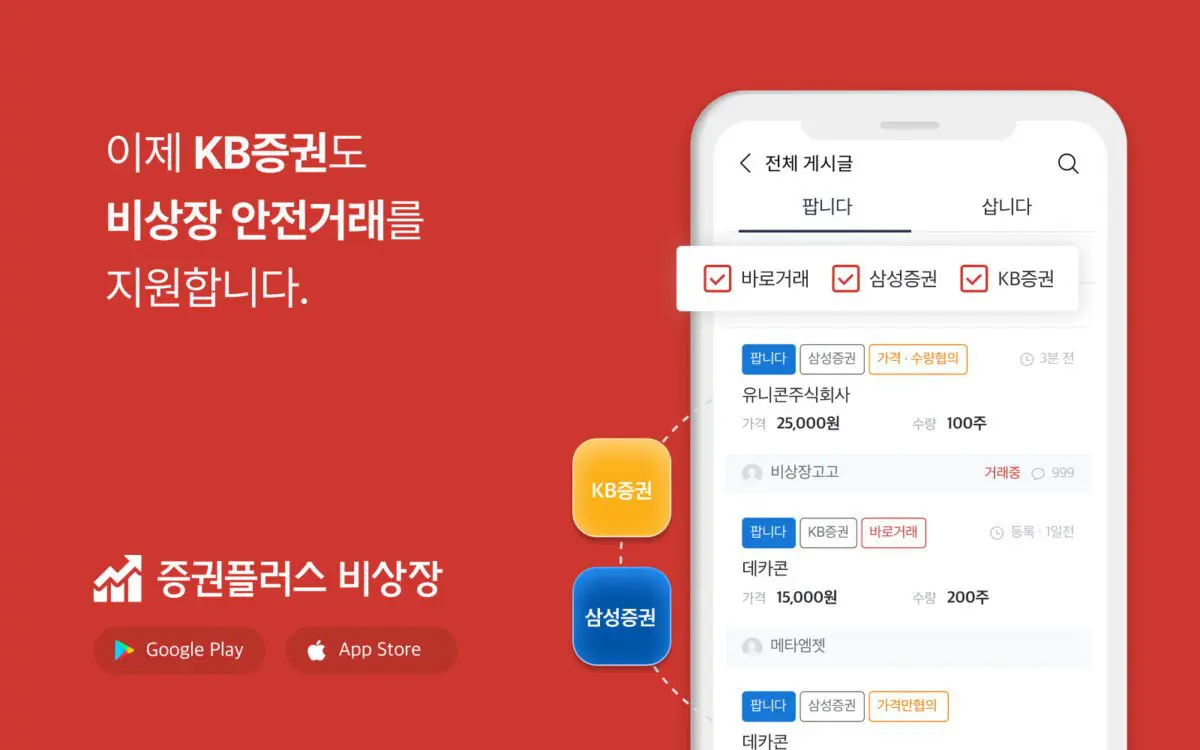 증권플러스 비상장, 안전 거래 서비스에 KB증권 신규 추가