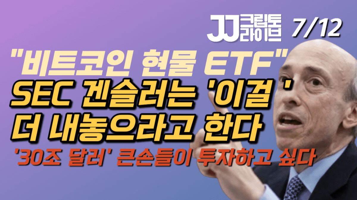 [영상] 비트코인 현물 ETF, 정보공유약정 내놓으면 승인?–SEC의 노림수