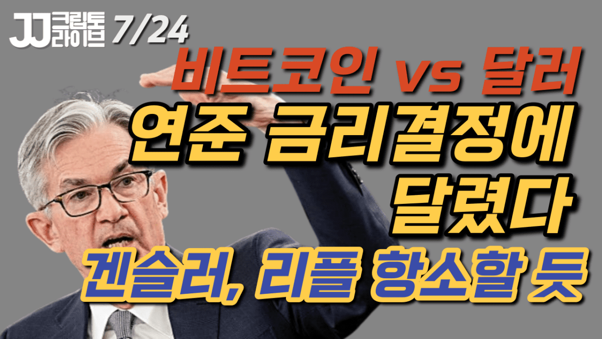 [영상] 비트코인 vs 달러…연준 금리결정에 달렸다–겐슬러, 리플 항소할 듯