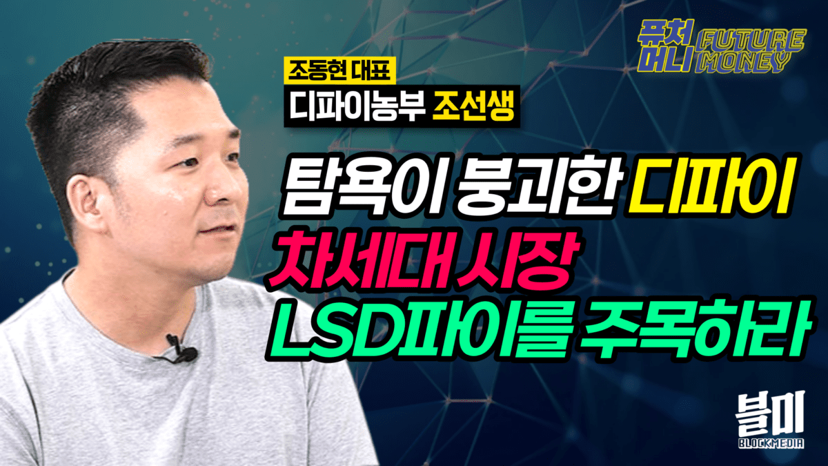 [영상] 탐욕이 망가뜨린 디파이, 이제는 LSD파이를 주목하세요 (퓨처머니 조동현 1부)