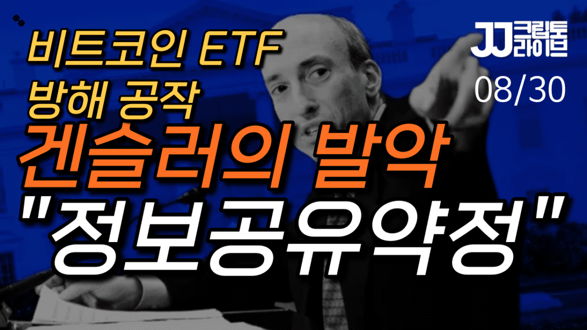 [영상] 겐슬러의 발악을 조심하자…비트코인 ETF 정보공유약정