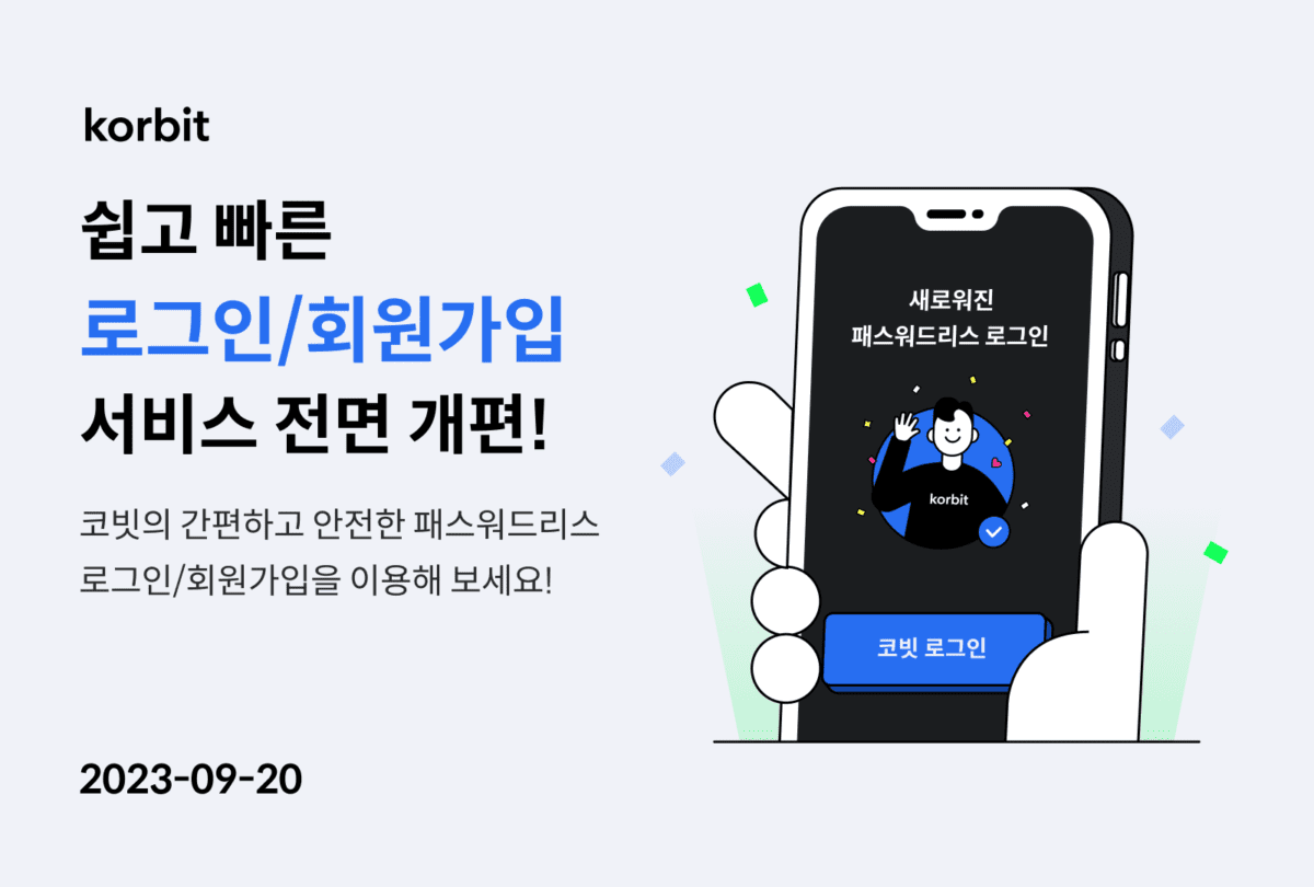 코빗, 비밀번호 없는 로그인으로 KYC 간소화…’간편ˑ생체인증으로 접속’