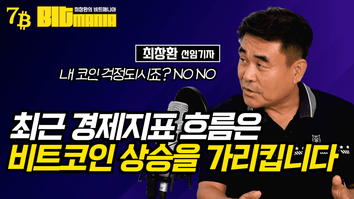 [영상] 현재의 거시경제 지표는 비트코인 상승을 가리킨다 (최창환의 비트매니아)