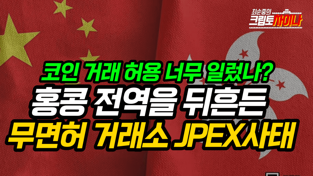 [영상] 홍콩을 뒤집어 놓은 무면허 거래소 JPEX, 코인 개방 너무 일렀나? (최순중의 크립토차이나)