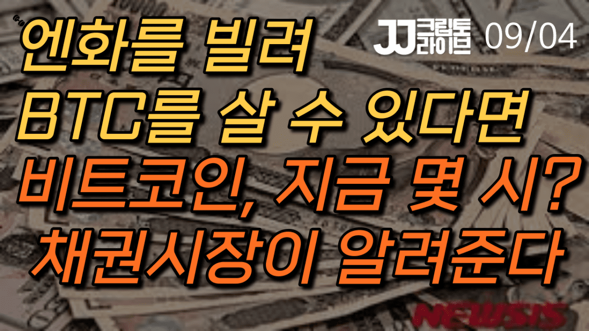 [영상] 엔화를 빌려 BTC를 산다면?