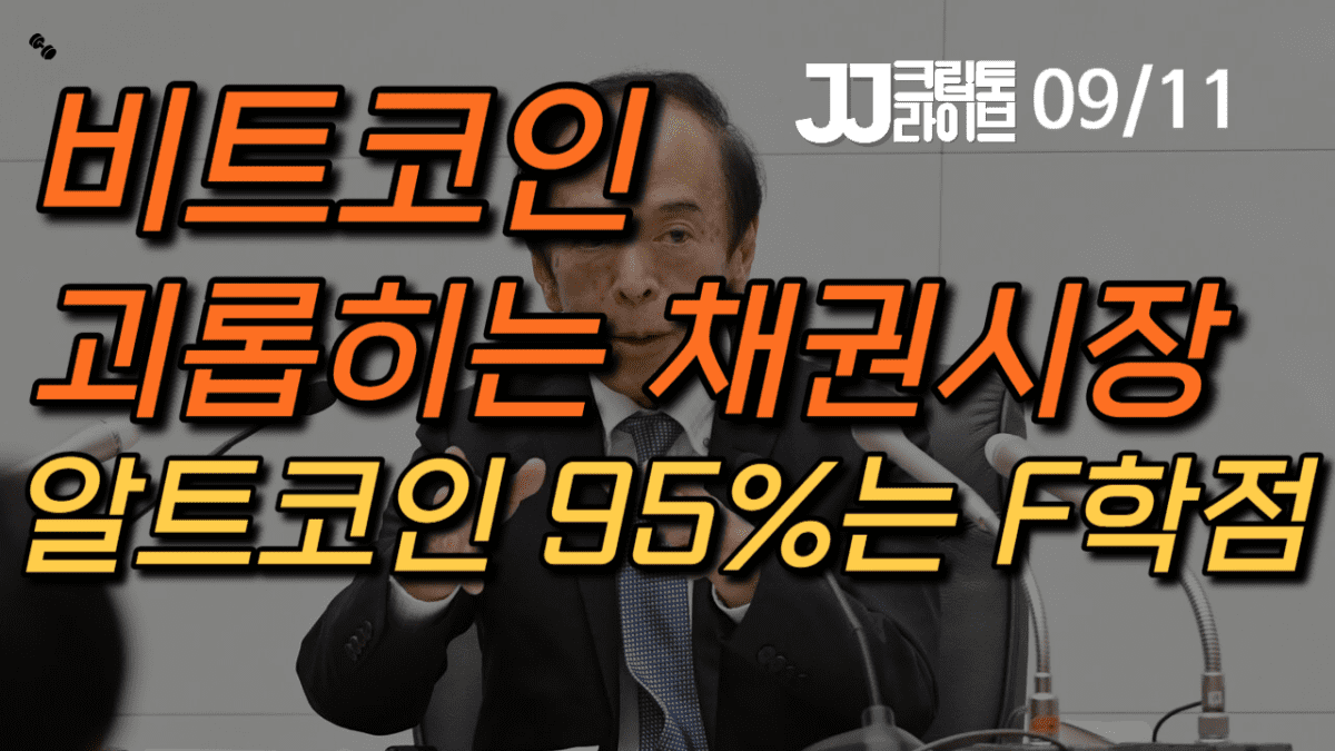 [영상] 비트코인 괴롭히는 채권시장… “알트코인 95%는 F학점”