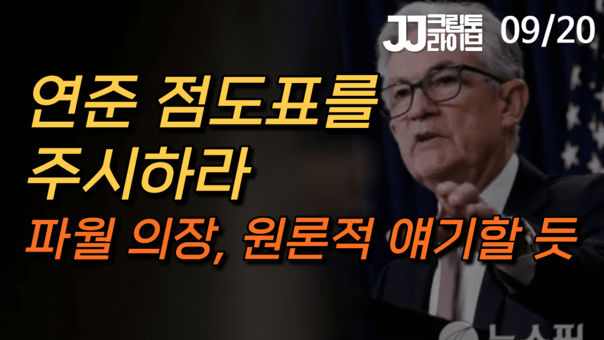 [영상] 파월의 입과 점도표를 주목하라