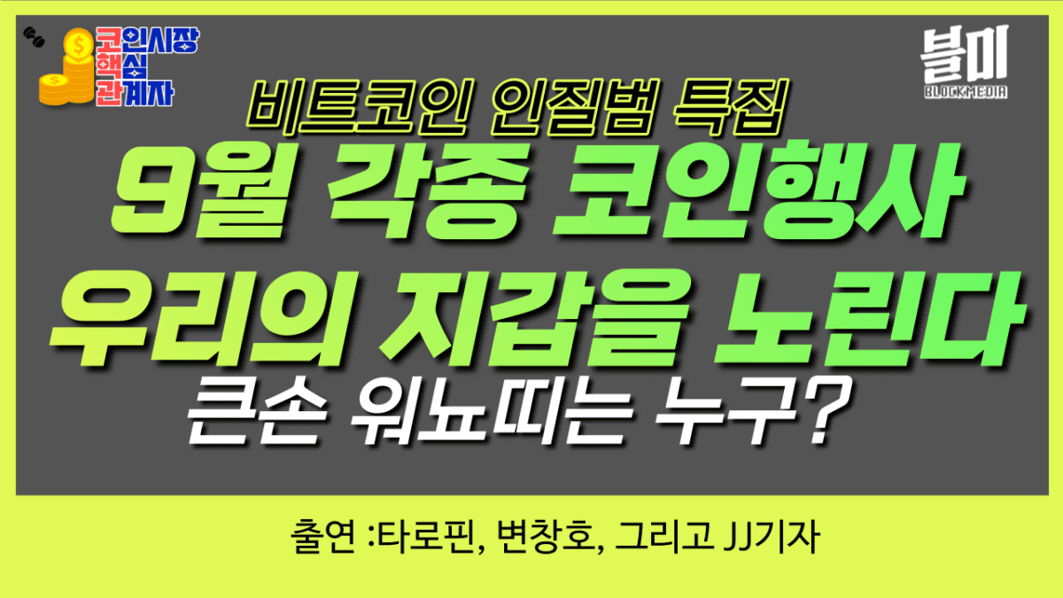 [코핵관] 9월 코인행사 봇물… “당신의 지갑을 노린다”(ft. 워뇨띠는 누구?)