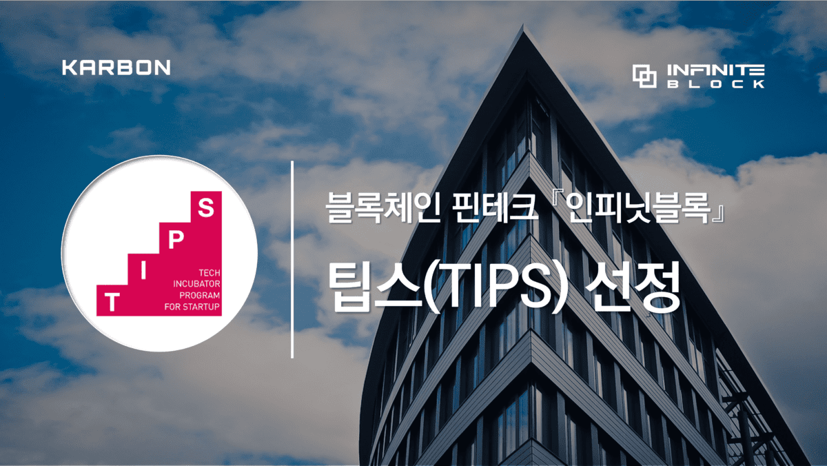 블록체인 핀테크 기업 인피닛블록, 중기부 ‘팁스(TIPS)’ 선정