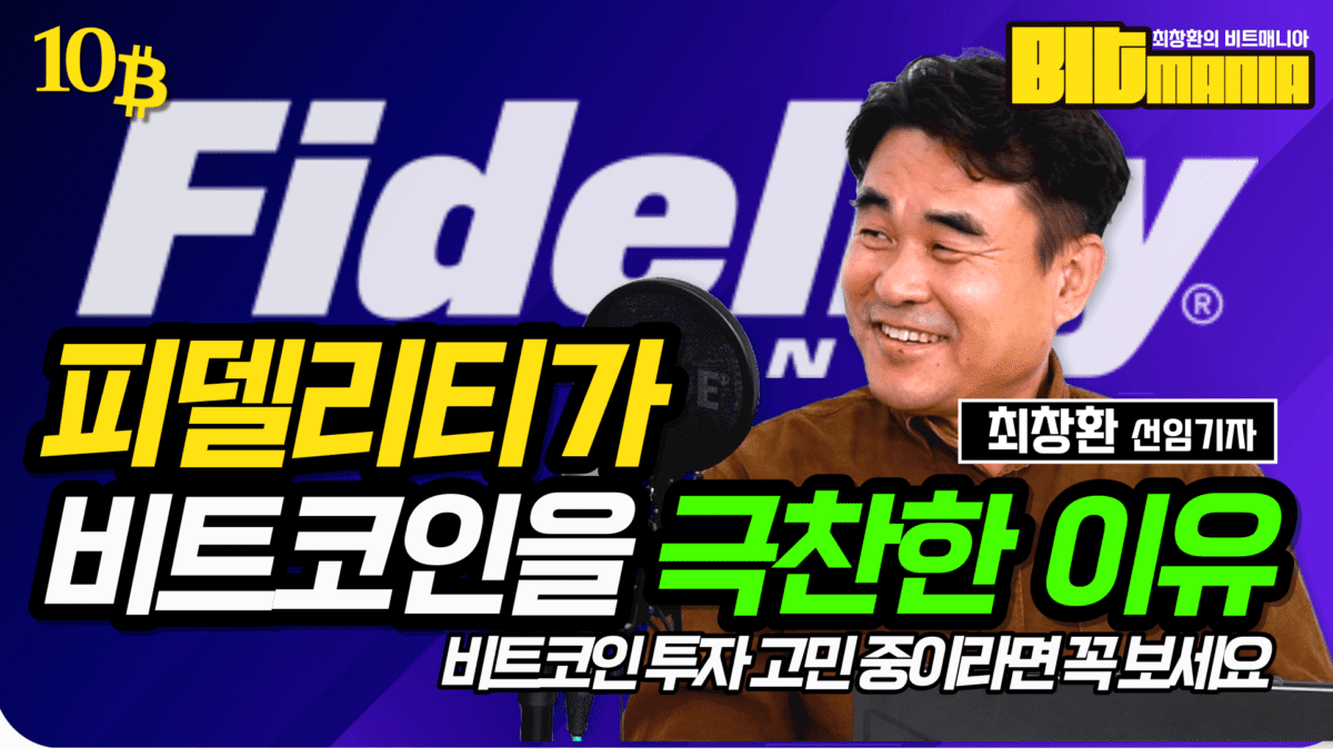 [영상] “비트코인은 가장 훌륭한 돈이다”, 피델리티가 비트코인을 찬양하는 이유