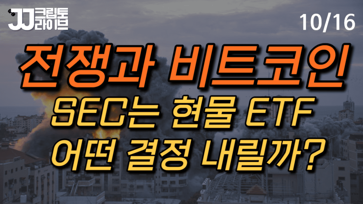 [영상] 전쟁과 비트코인 그리고 현물 ETF에 대한 SEC의 결정