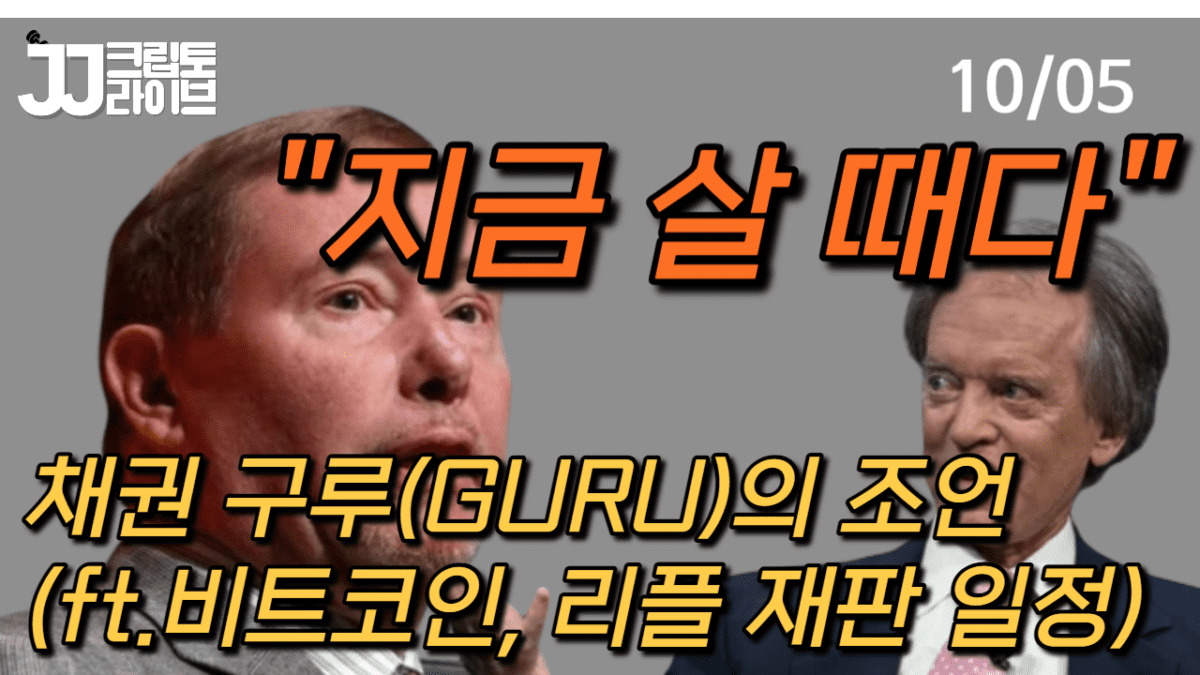 “지금 살 때다” 채권 구루(GURU)의 조언…비트코인도 마찬가지