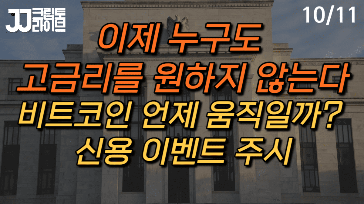 [영상] 이제 누구도 고금리를 원하지 않는다…비트코인, 언제 움직일까?