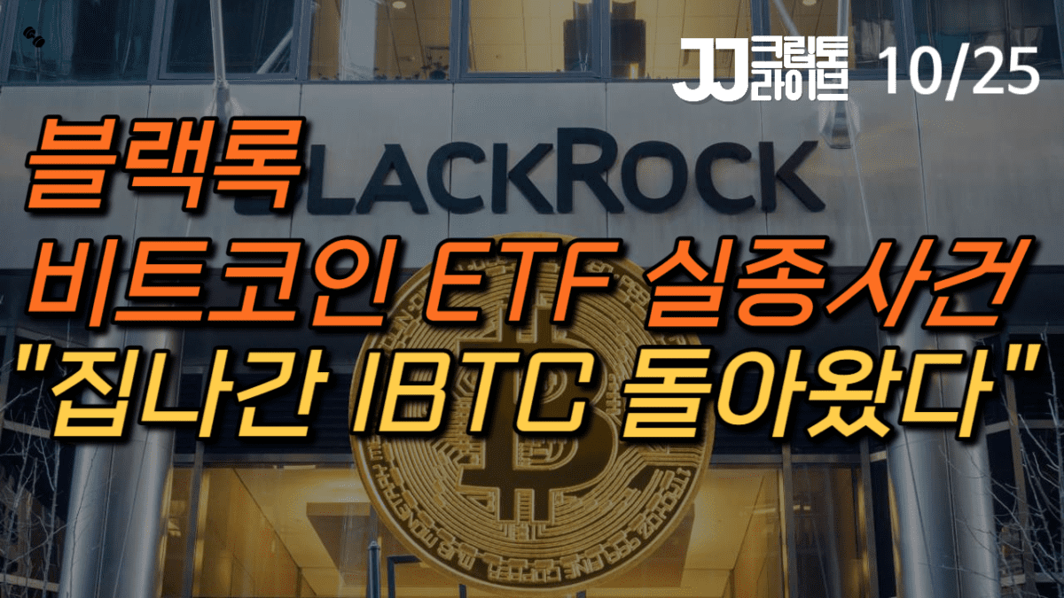 [영상] “집나갔던 블랙록 비트코인 ETF 금방 다시 돌아왔다” …예탁기관 리스트 재등재