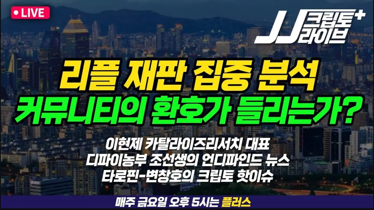 [영상] ‘JJ 크립토 라이브’ 개편 특집 : 리플 재판 집중 분석+업비트가 사랑한 코인 3종 세트