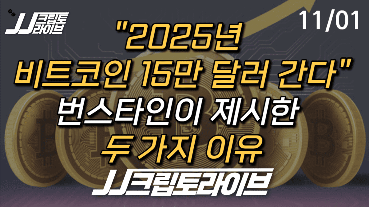 [영상] 2025년 비트코인 15만달러 간다…번스타인이 말한 두 가지 이유